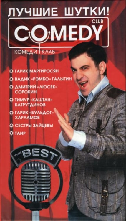 Комеди Клаб Лучшие шутки! "Комеди Клаб"