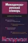 Словари Македонско-русский словарь