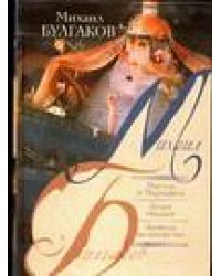 Мастер и Маргарита. Белая гвардия. Записки на манжетах