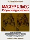 Рисование Мастер-класс. Рисунок фигуры человека