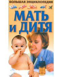 Мать и дитя