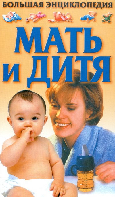 Обложка книги «Мать и дитя» — Конева Л.С., ISBN 5170136781