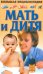 Обложка книги «Мать и дитя» — Конева Л.С., ISBN 5170136781
