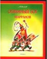 Огненный бог Марранов