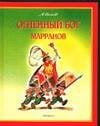 Обложка книги «Огненный бог Марранов» — Волков Александр Мелентьевич, ISBN 5170043996
