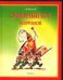 Обложка книги «Огненный бог Марранов» — Волков Александр Мелентьевич, ISBN 5170043996