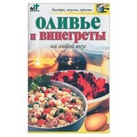 Обложка книги «Оливье и винегреты на любой вкус» — Крестьянова Н.Е., ISBN 5170355955