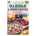 Обложка книги «Оливье и винегреты на любой вкус» — Крестьянова Н.Е., ISBN 5170355955