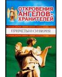 Откровения Ангелов-хранителей. Приметы и суеверия