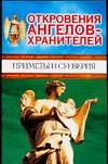 Откровения Ангелов-хранителей. Приметы и суеверия