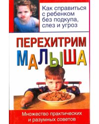 Перехитрим малыша