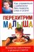 Перехитрим малыша