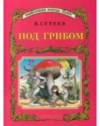 Под грибом