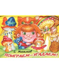 Поиграем-угадаем!