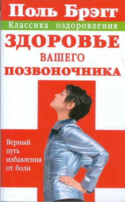 Обложка книги «Поль Брэгг. Здоровье вашего позвоночника. Верный путь избавления от боли» — Смирнова Н.М., ISBN 5170396961