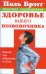 Обложка книги «Поль Брэгг. Здоровье вашего позвоночника. Верный путь избавления от боли» — Смирнова Н.М., ISBN 5170396961