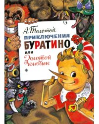 Приключения Буратино, или Золотой ключик / Толстой Алексей Николаевич