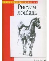 Рисуем лошадей и других животных