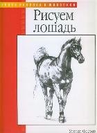 Рисуем лошадей и других животных