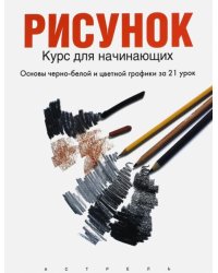 Рисунок. Курс для начинающих