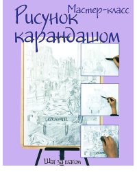 Рисунок карандашом: шаг за шагом