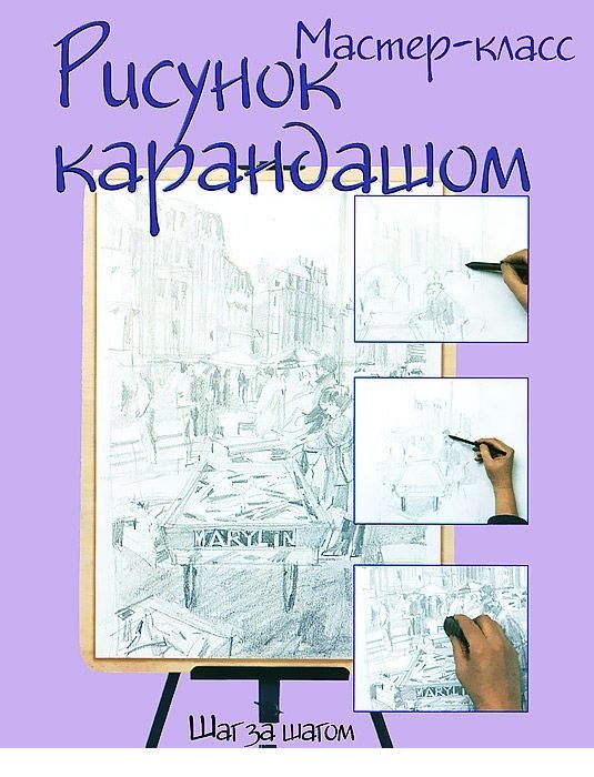 Рисунок карандашом: шаг за шагом
