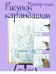 Рисунок карандашом: шаг за шагом