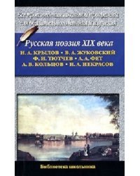 Русская поэзия XIX века