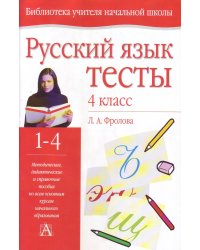 Русский язык. Тесты. 4 класс