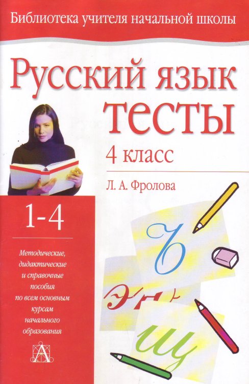 Обложка книги «Русский язык. Тесты. 4 класс» — Фролова Л.А., ISBN 5170197829
