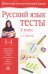 Обложка книги «Русский язык. Тесты. 4 класс» — Фролова Л.А., ISBN 5170197829