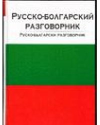 Русско-болгарский разговорник