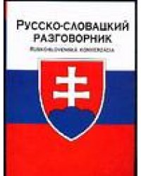 Русско-словацкий разговорник