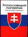Разговорник (70х108) Русско-словацкий разговорник
