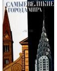 Самые великие города мира