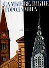 Обложка книги «Самые великие города мира» — Каттанео М., ISBN 5170321996