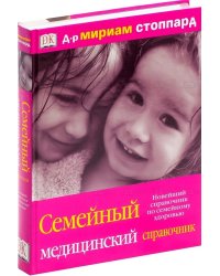 Семейный медицинский справочник. Новейший справочник по семейному здоровью