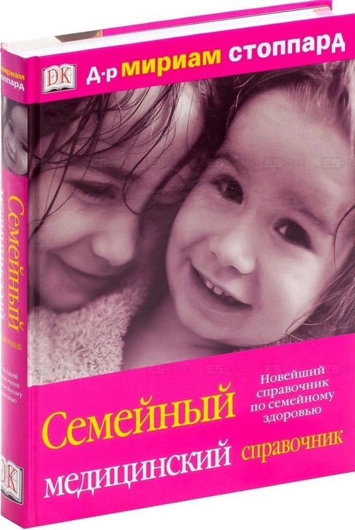 Обложка книги «Семейный медицинский справочник. Новейший справочник по семейному здоровью» — Стоппард М., ISBN 5170223366