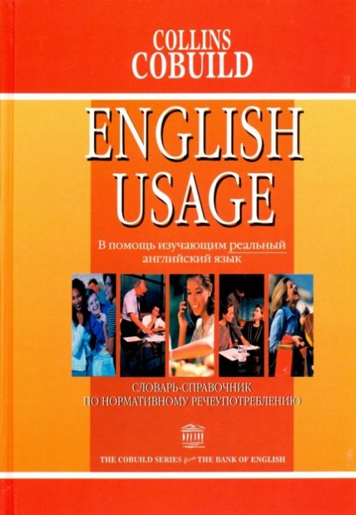 Словари английского языка Словарь-справочник по нормативному речеупотреблению