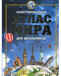 Иллюстрированный атлас мира для школьников