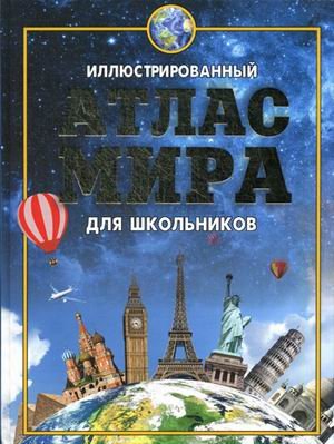 Иллюстрированный атлас мира для школьников
