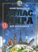 Иллюстрированный атлас мира для школьников