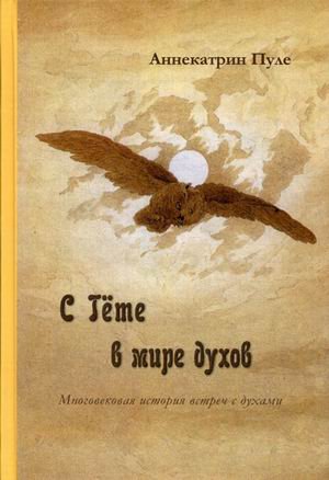 С Гете в мире духов. Многовековая история встреч с духами