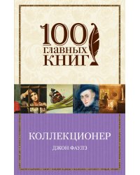 Коллекционер