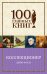 Обложка книги «Коллекционер» — Фаулз Джон, ISBN 9785699905072