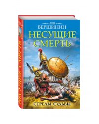 Несущие смерть. Стрелы судьбы