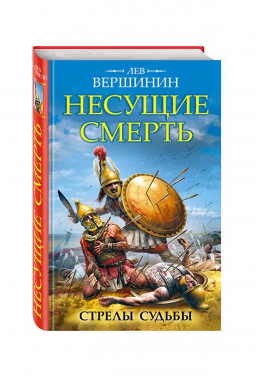 Несущие смерть. Стрелы судьбы