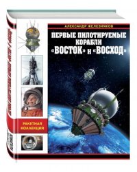 Первые пилотируемые корабли «Восток» и «Восход»