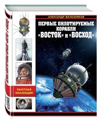 Обложка книги «Первые пилотируемые корабли «Восток» и «Восход»» — Железняков Александр Борисович, ISBN 9785699898169