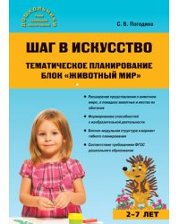 Шаг в искусство. Тематическое планирование. Блок "Животный мир". ФГОС ДО